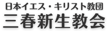 三春新生教会